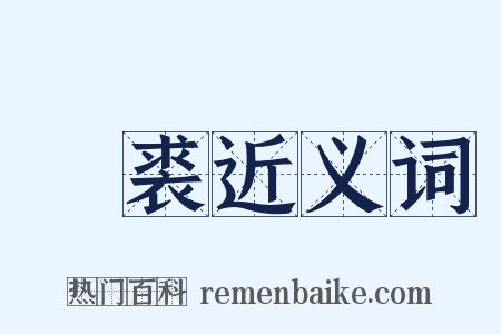 麑裘近义词是什么意思的图片